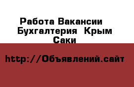 Работа Вакансии - Бухгалтерия. Крым,Саки